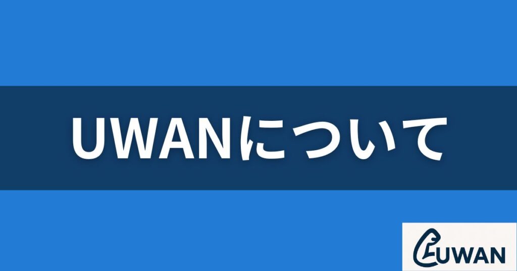ECサイトの更新・運営代行　神戸　明石　UWAN