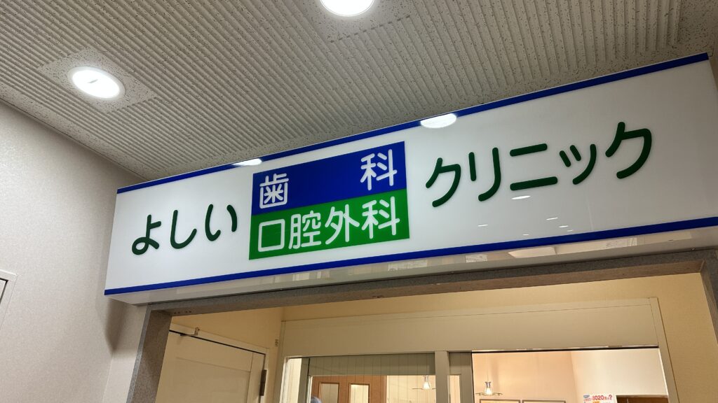 よしい歯科口腔外科クリニック